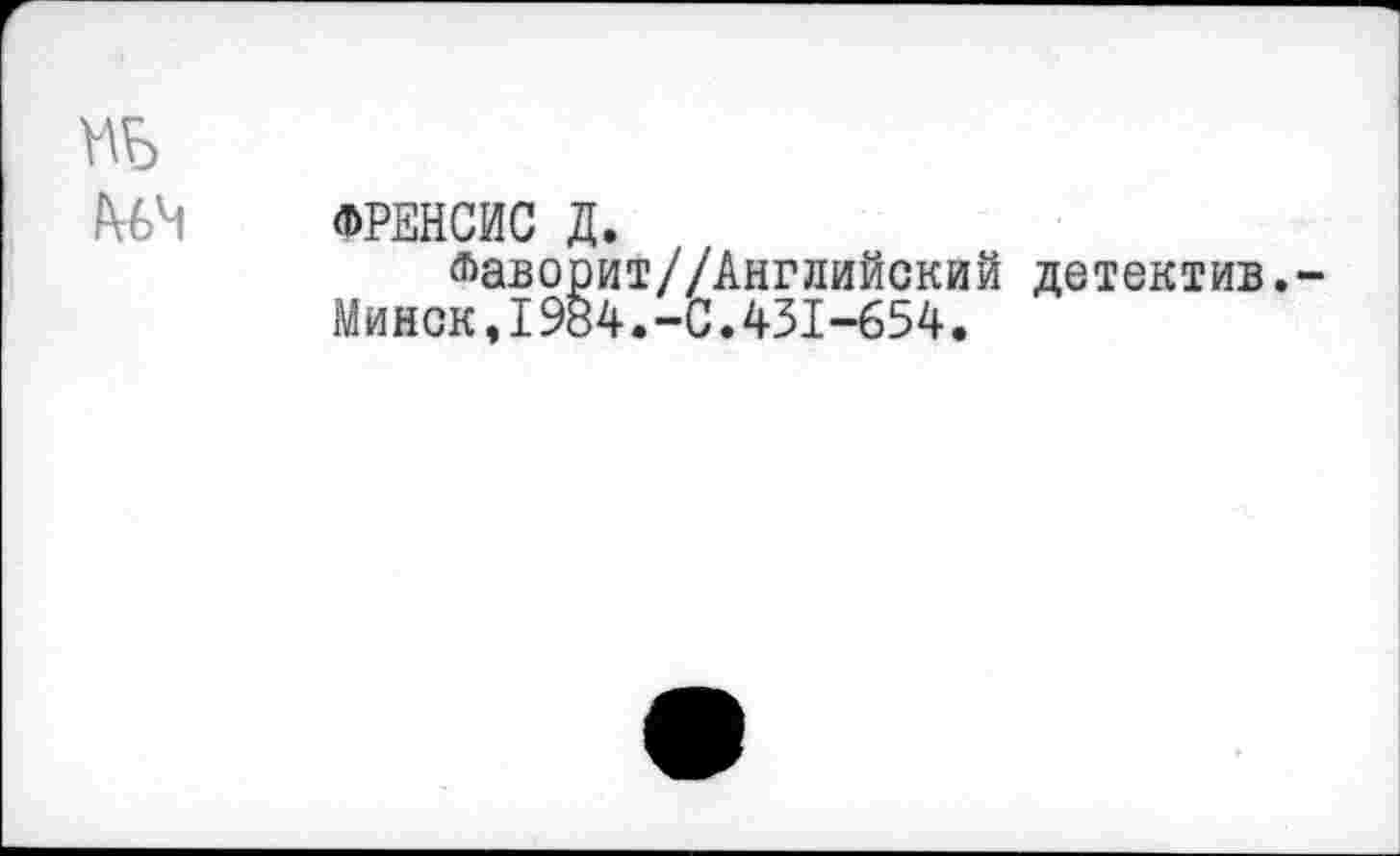 ﻿М>4
ФРЕНСИС Д.
Фаворит//Английский детектив.-Минск,1984.-С.431-654.